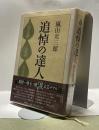 追悼の達人