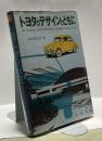 トヨタのデザインとともに  My Years With TOYOTA’s Design 1940-1973
