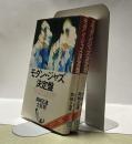 モダン・ジャズ決定盤　正・続