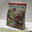 ボウリング入門　小学館入門百科シリーズ21 とばせピン！あなたも出そうストライク