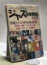 ジャズ日本列島 61年版 全面改訂 季刊ジャズ批評別冊　全国ジャズの店700余店収録