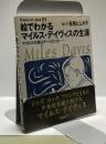 絵でわかる マイルス・デイヴィスの生涯　マイルスの音はアートだった…… Scene of Jazz 01 Miles Davis