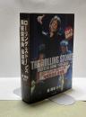 ローリング・ストーンズ 海賊盤事典 最新版 THE ROLLING STONES BOOTLEG GUIDE 1961-2013