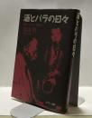 酒とバラの日々　俺のJAZZ人生50年