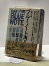 ブルーノート再入門　MORE FROM BLUE NOTE