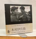 木村伊兵衛　日本の写真家8 「人」と「街」を撮り続けたスナップの名手
