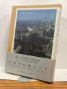 木村伊兵衛のパリ　KIMURA IHEI in Paris:Photographs,1954-1955 蘇った1950年代 原色の街　幻のカラー170点を集成した豪華写真集！