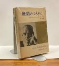 無関心な人びと　Gil Indifferenti