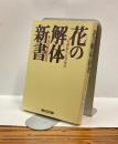 花の解体新書 ●文化・歴史・産業
