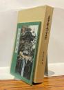 東海近畿の参宮常夜燈 　＜三重県郷土資料叢書 第105集＞