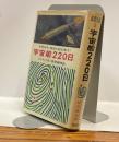 宇宙船220日 世界科学・探偵小説全集(2)