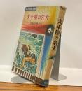 大平原の名犬 名作冒険全集13