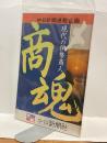 商魂　現代の伊勢商人　中日新聞連載企画