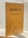 鳥羽志摩百年々表　郷土志摩No.40特別号 1970.7