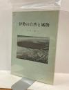 伊勢の自然と風物　第2号(1989・1)