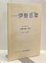 伊勢志摩 ISESHIMA ゆとり時代の旅事情　創刊10周年記念『伊勢志摩』索引 〈No.1〜No.60〉