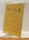 郷土志摩　No.62　特集「九鬼家資料」1983・7