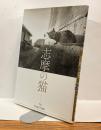 志摩の猫　中村愛之 写真集