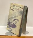 グスタフ・マーラーの思い出　GUSTAV MAHLER