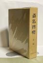 桑名市史　本編