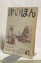 津のほん　第41号　平成6年3月　 特集:ふるさとの山 あの山へ行ってみよう