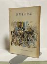 20周年記念誌　三重県学校図書館教育研究会