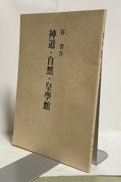神道・自然・皇學館