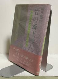 語り部の竹の斎王語り : 甦る王朝ロマン・斎宮の歴史