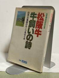 松阪牛 牛飼いの詩 日本一の美味のルーツをさぐる　松阪開府四百年記念　別冊 伊勢志摩