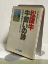 松阪牛 牛飼いの詩 日本一の美味のルーツをさぐる　松阪開府四百年記念　別冊 伊勢志摩