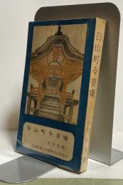 白山町今昔噺