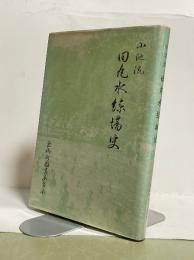 小池流　田丸水練場史