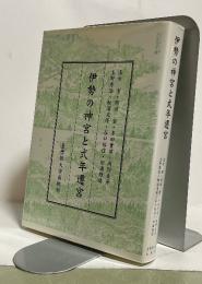 伊勢の神宮と式年遷宮　皇學館大学講演叢書 第135輯〜第142輯