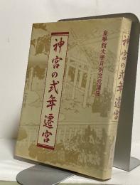 神宮の式年遷宮　＜皇學館大学月例文化講座＞