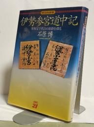 明治壱参年　伊勢参宮道中記　曽祖父千代吉の旅路を探る