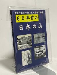 60年前の日本の山