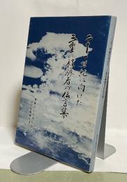 二十一世紀に向けた三重の被爆者の伝言集