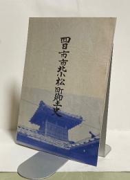 四日市市北小松町郷土史