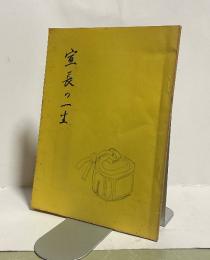 宣長の一生