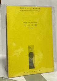 七つの詩　第16回オマージュ瀧口修造展　1936  Seven Poems The 16th Exhibition Homage to Shuzo Takiguchi