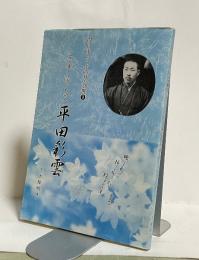 花を愛して逝った俳人 平田彩雲　四日市らいぶらりぃ別冊③
