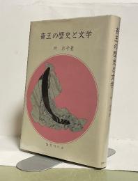 斎王の歴史と文学