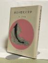 斎王の歴史と文学