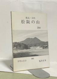 飯高・美杉　松阪の山　20山