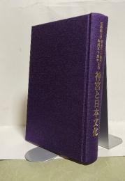 神宮と日本文化　皇学館大学創立百三十周年・再興五十周年記念
