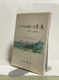 ふるさとの古い峠道 : -伊勢・志摩地方-