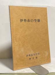伊勢市の空襲