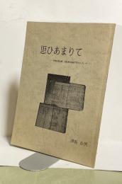思ひあまりて ー伊勢伊賀志摩 後鈴屋門の人々ー