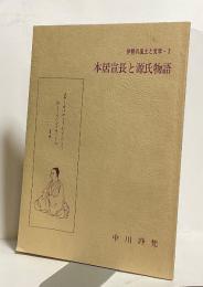 伊勢の風土と文学・２　本居宣長と源氏物語