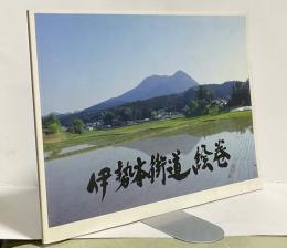 伊勢本街道 絵巻